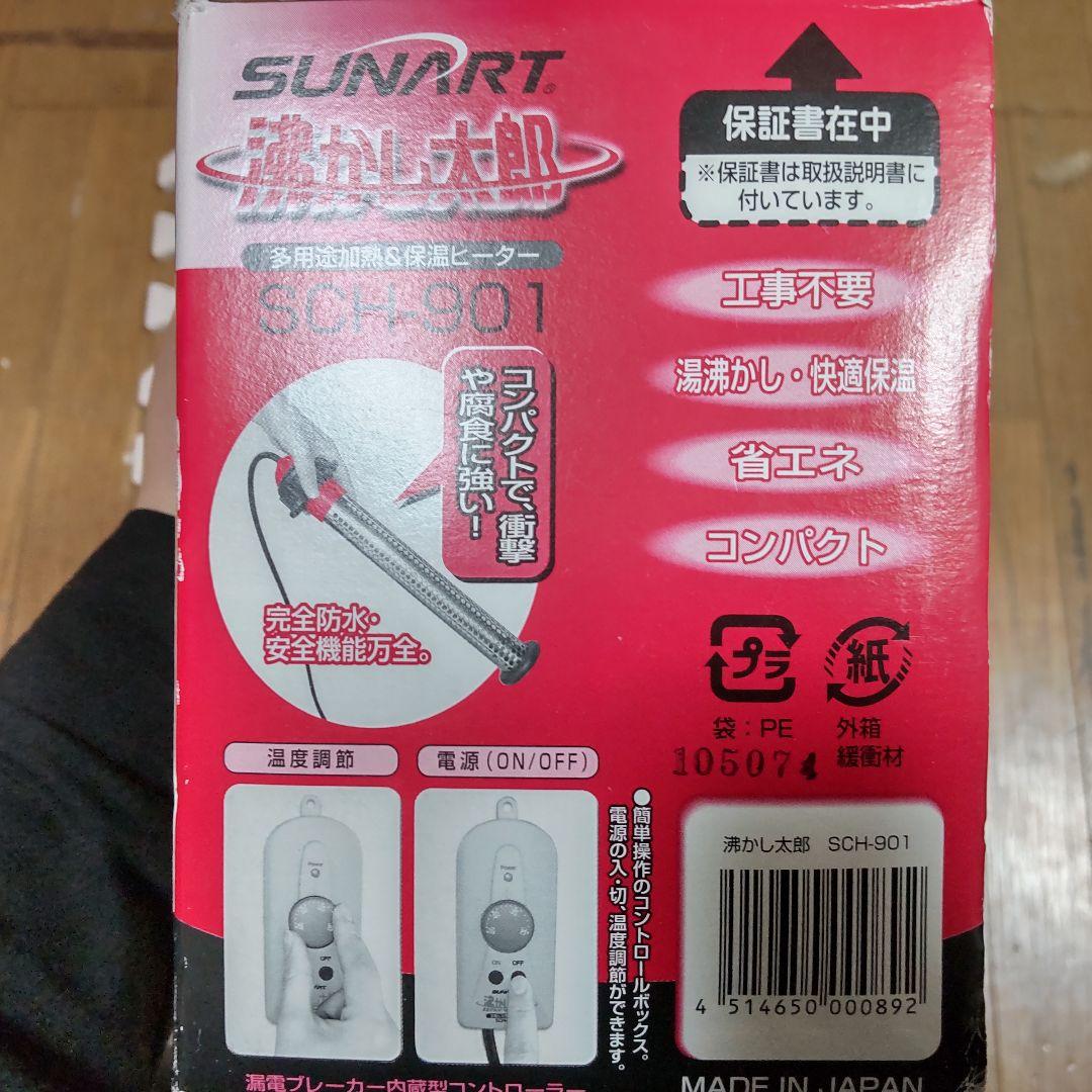 SUNART 沸かし太郎 SCH-901