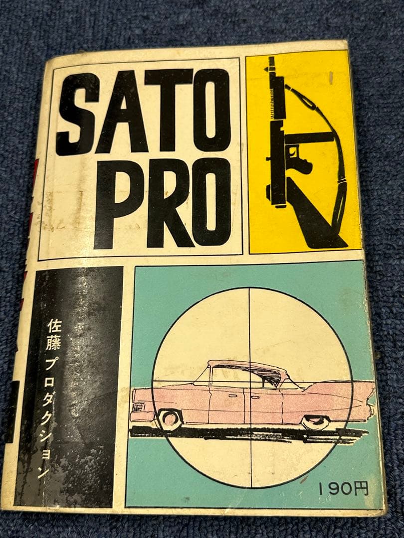 昭和レトロ★漫画★本★劇画マガジン★佐藤まさあき★楳図かずお★水木しげる★望月