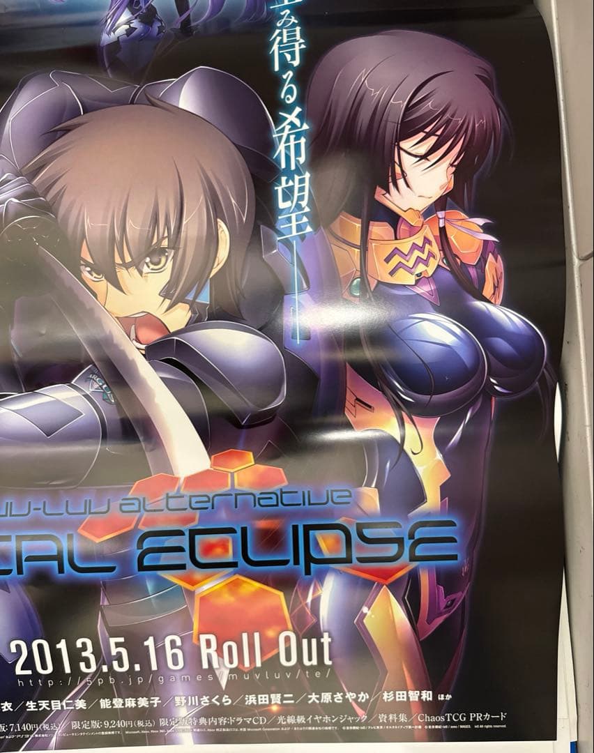 マブラヴ オルタネイティヴ トータル・イクリプス　非売品ポスター