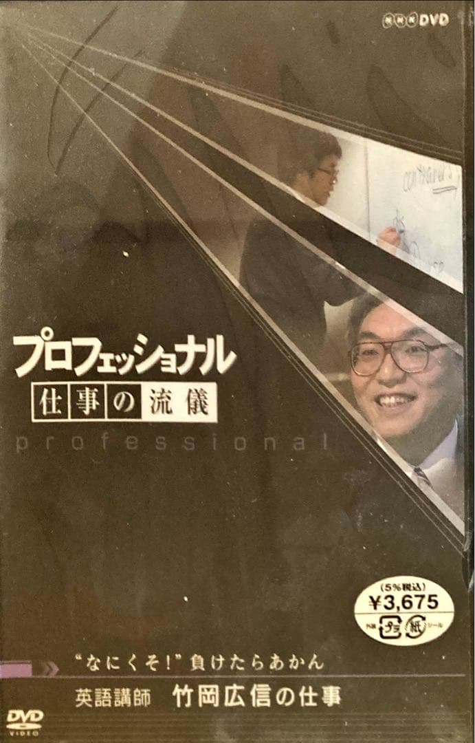 プロフェッショナル 仕事の流儀 英語講師 竹岡広信の仕事\