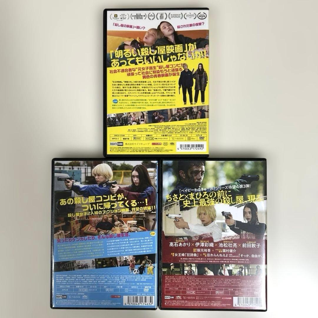 ★まさと★ ベイビーわるきゅーれ　DVD 3本セット