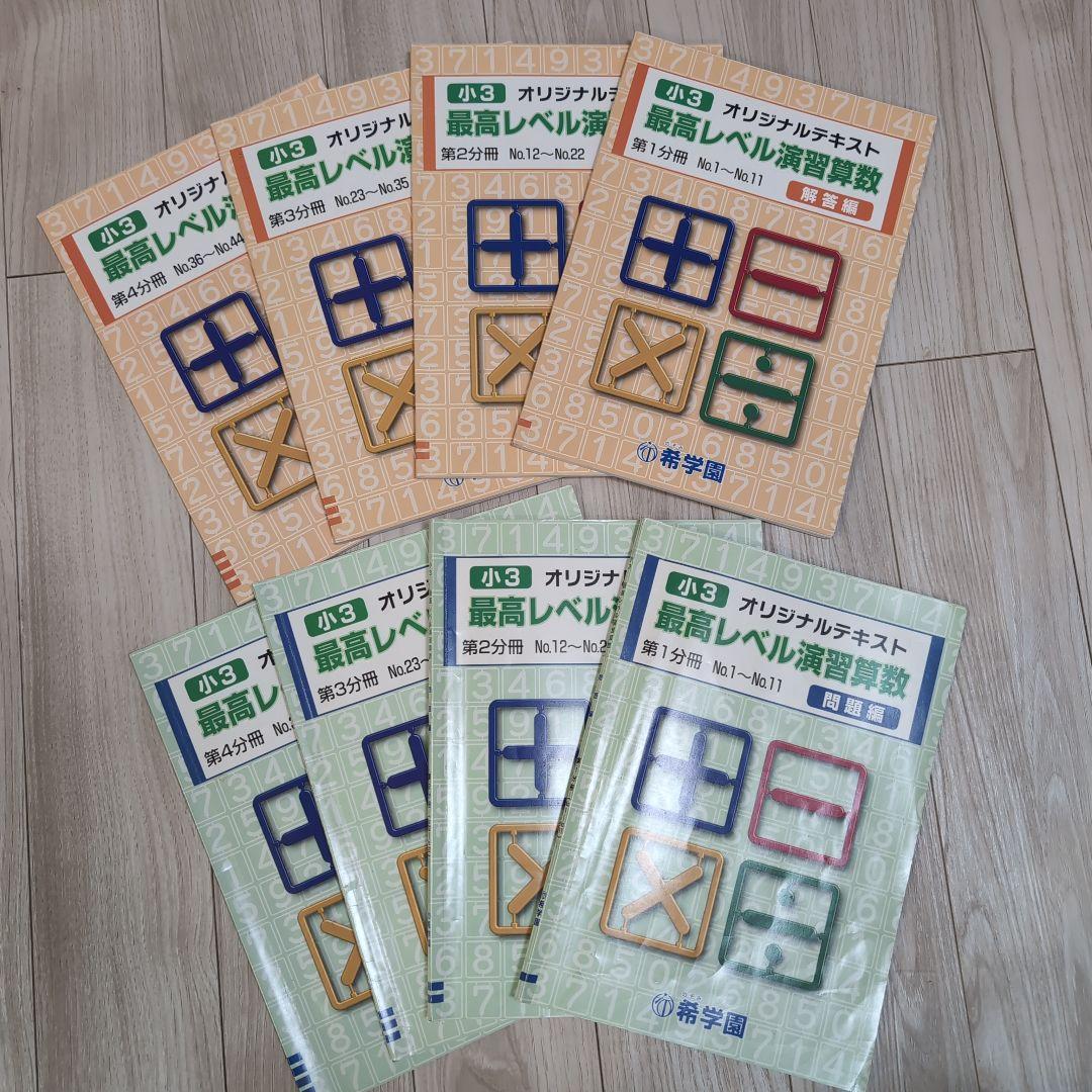 希学園　小３最高レベル算数　テキスト全８冊
