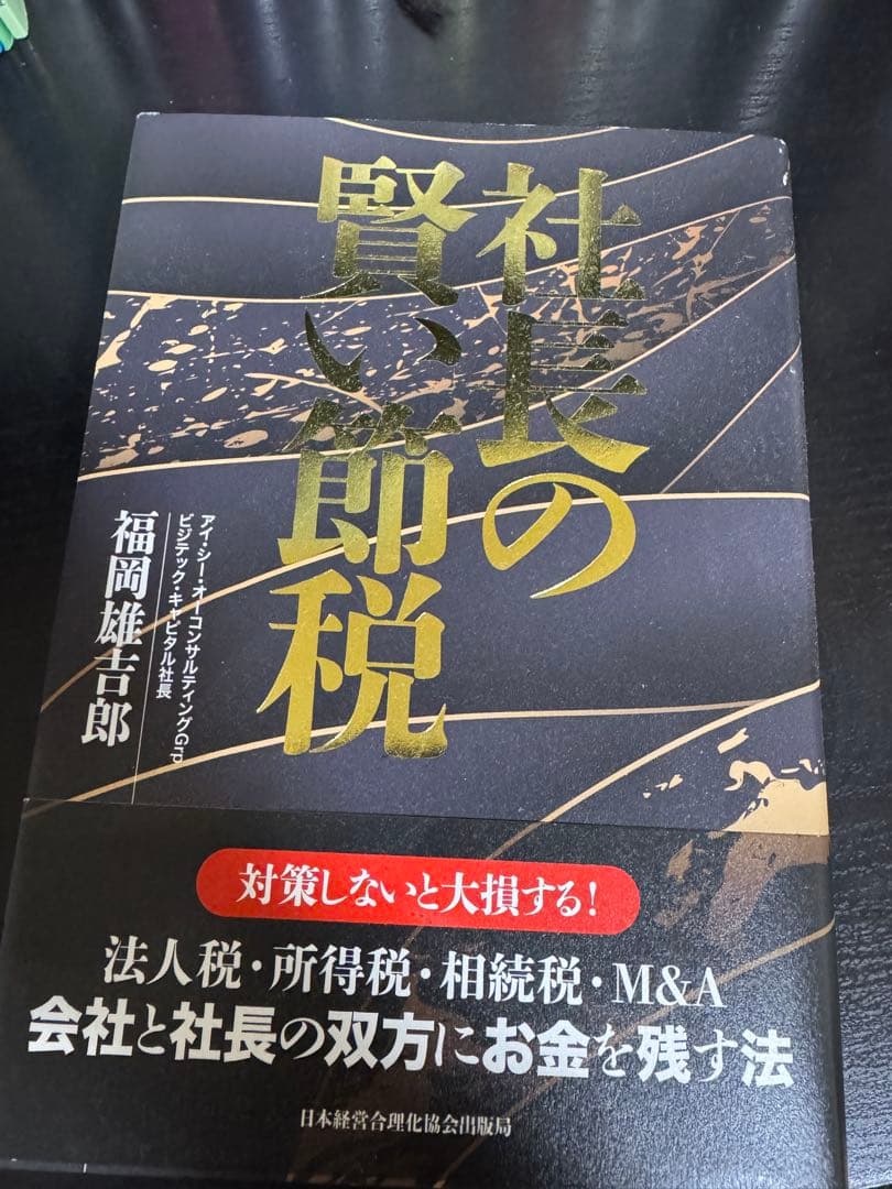 社長の賢い相続税