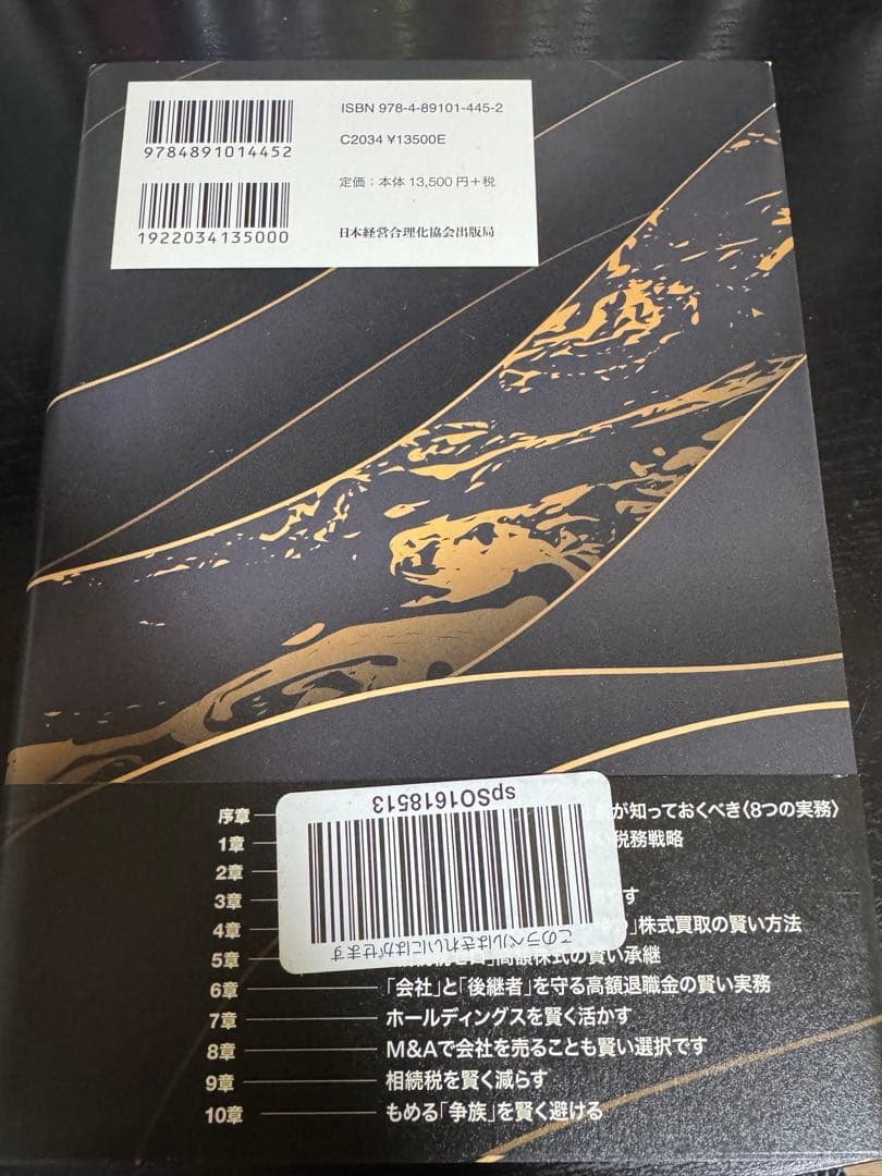社長の賢い相続税
