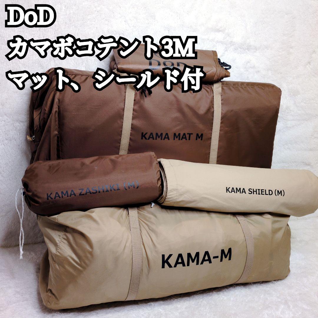【未使用級】DoD カマボコテント3M カママット カマシールド付 ファミキャン