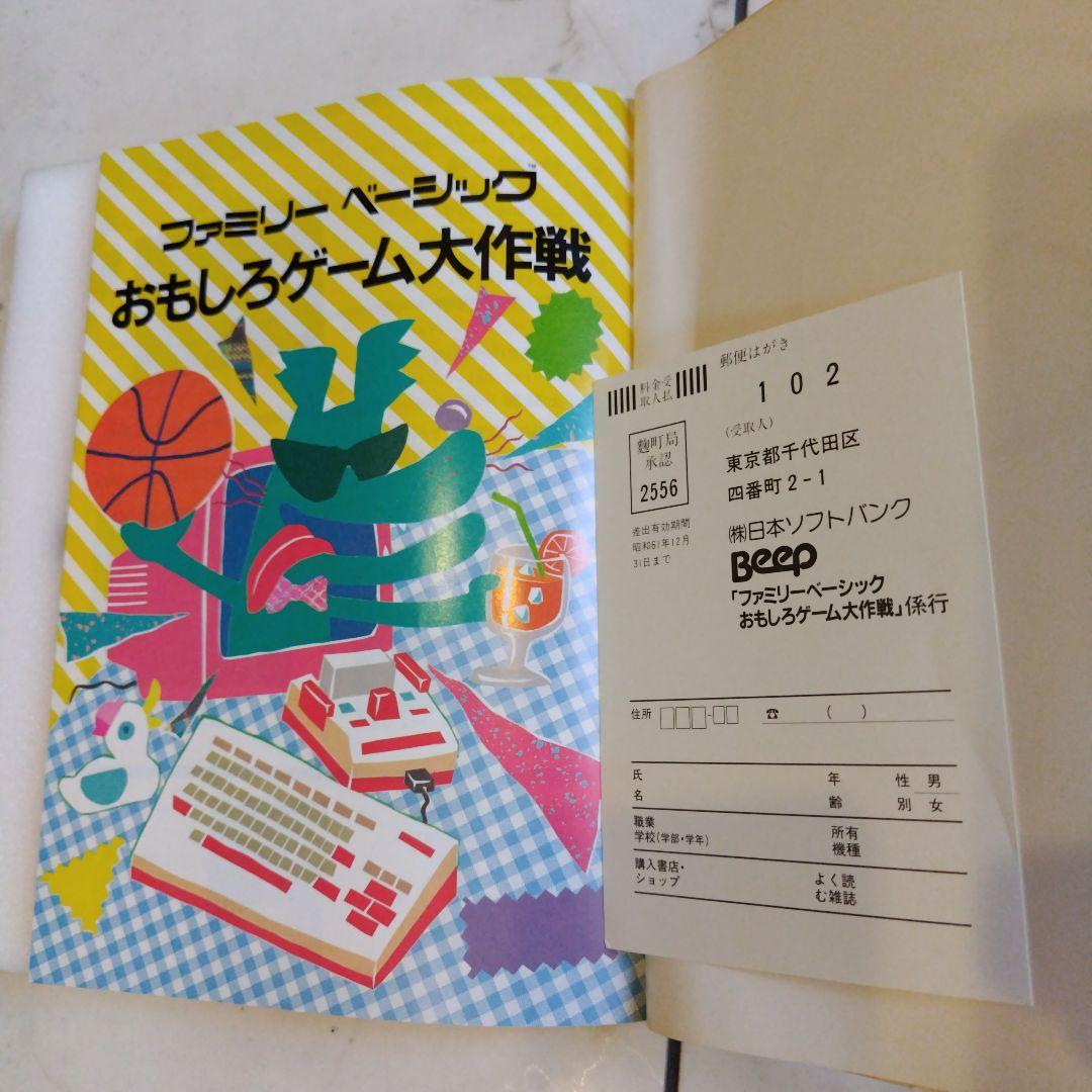 超希少本 Beep おもしろゲーム大作戦 ハガキ＆カセット付き完品