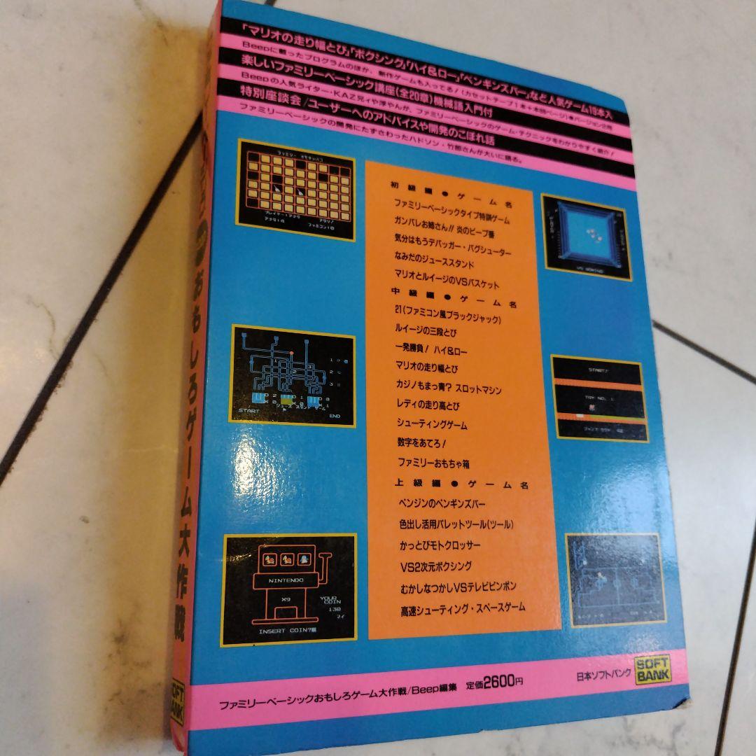 超希少本 Beep おもしろゲーム大作戦 ハガキ＆カセット付き完品