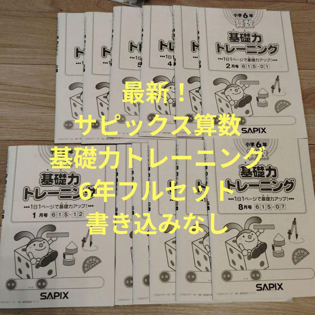 合格！​2025年度☆サピックス 6年算数基礎力トレーニング12冊☆書き込みなし