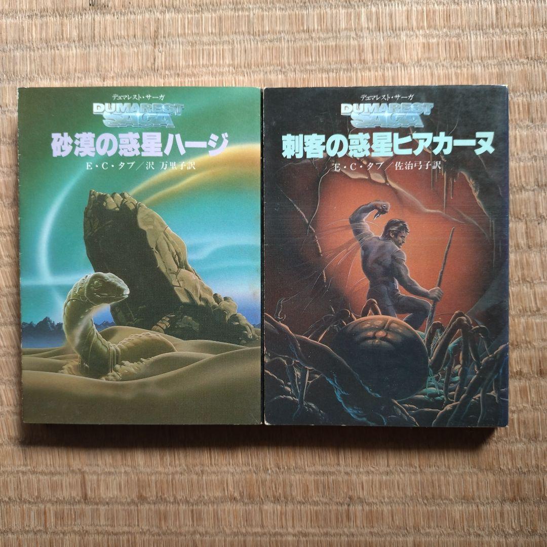 Ｅ・Ｃ・タブ デュマレスト・サーガ シリーズ 20冊 まとめ売り