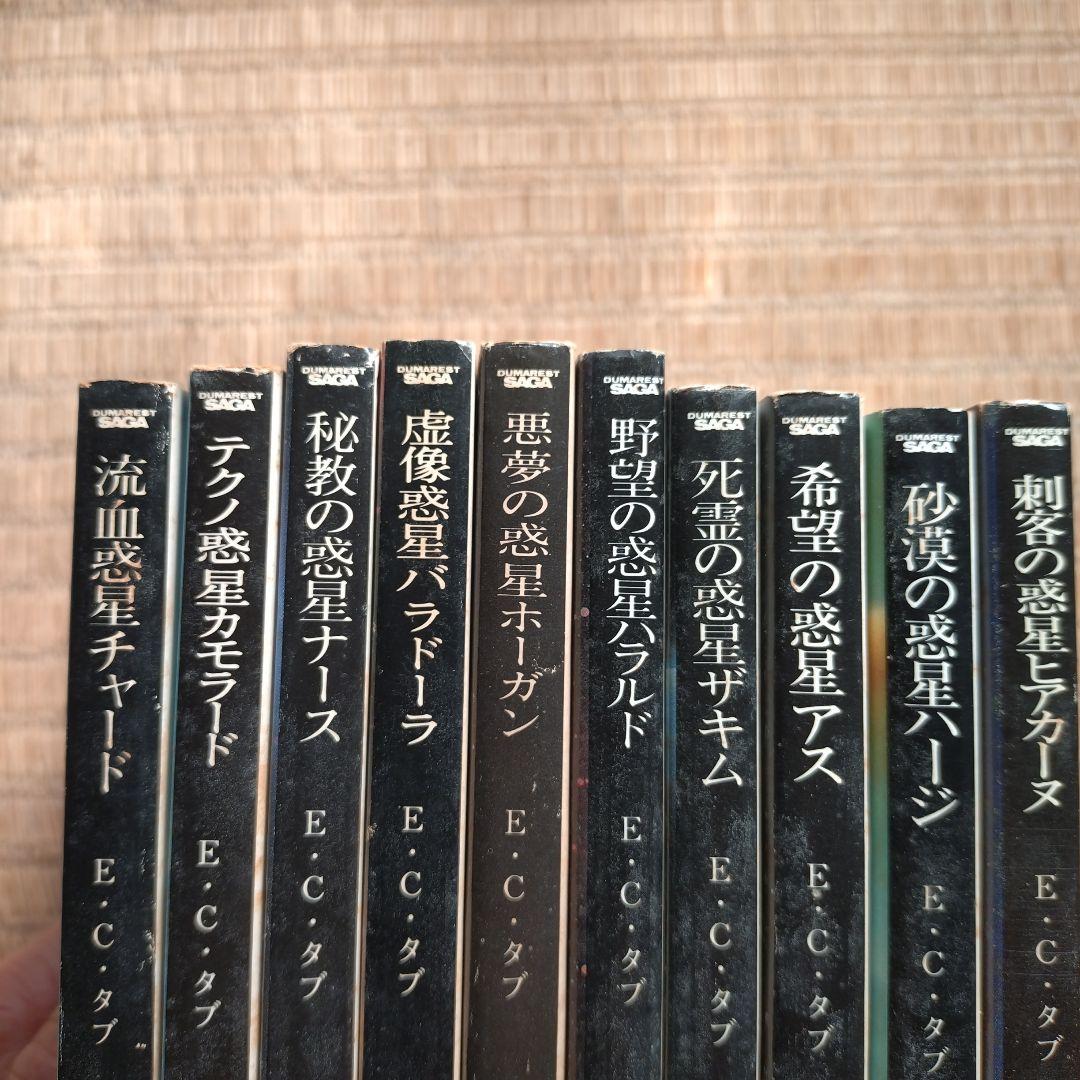 Ｅ・Ｃ・タブ デュマレスト・サーガ シリーズ 20冊 まとめ売り