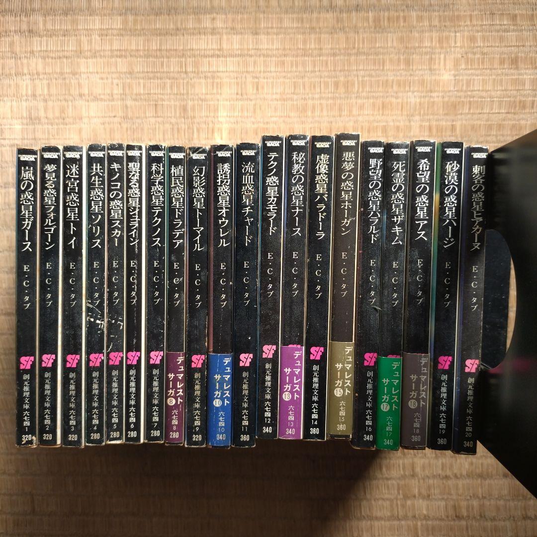 Ｅ・Ｃ・タブ デュマレスト・サーガ シリーズ 20冊 まとめ売り