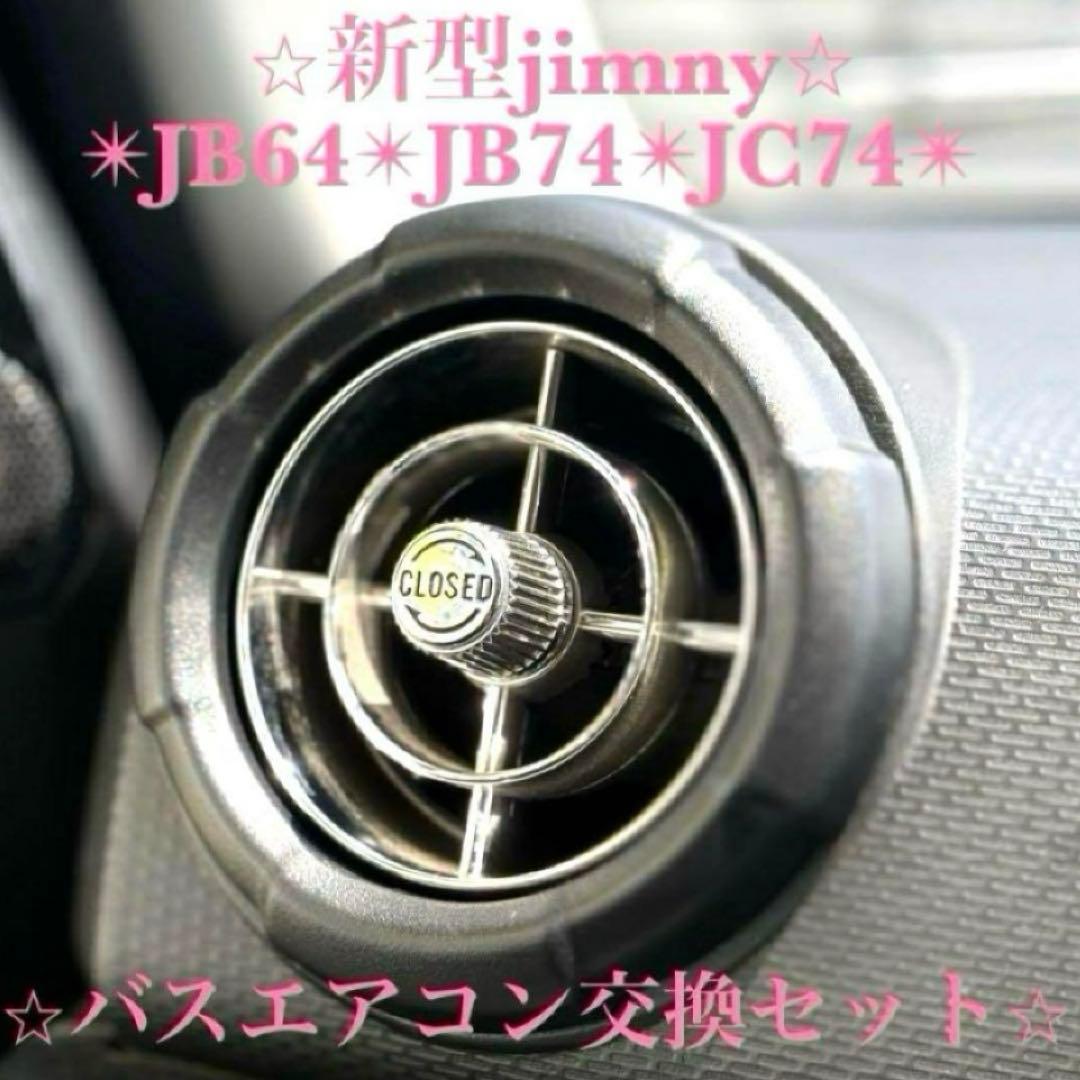 極美品 新型ジムニー バスエアコン 交換セット JB64 JB74 シエラ g