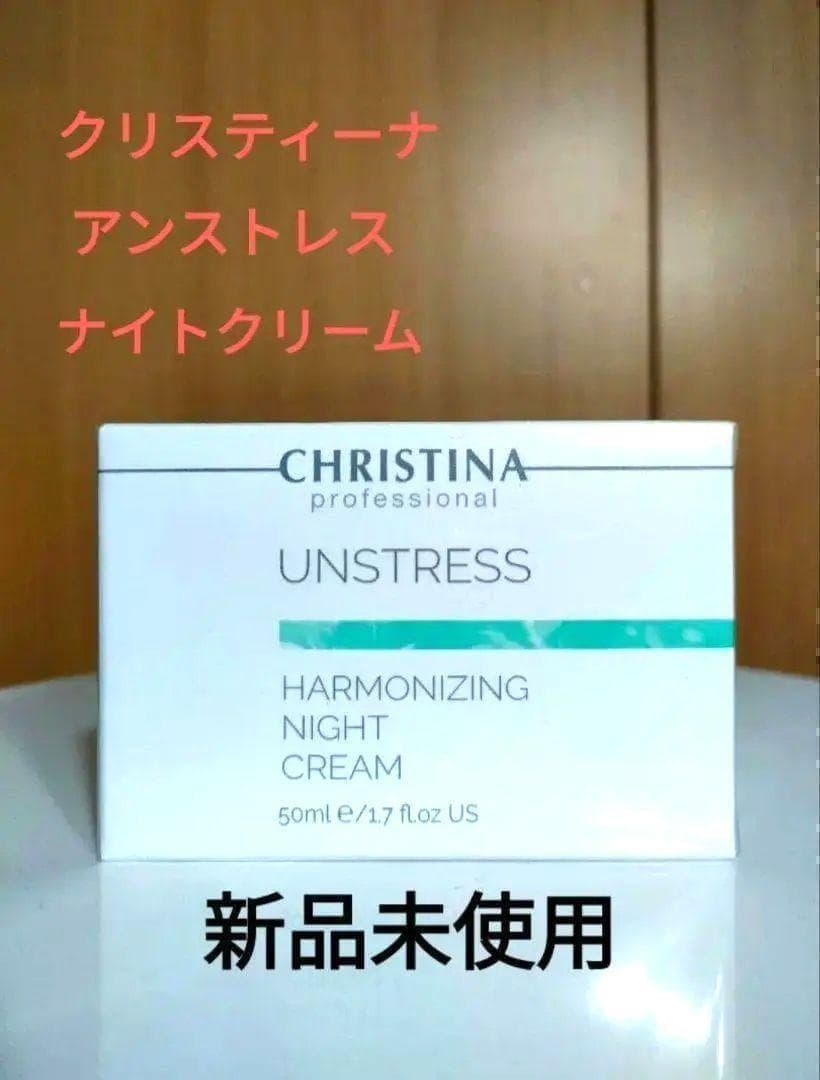 クリスティーナ アンストレス ナイトクリーム ハーモナイジング 50ml