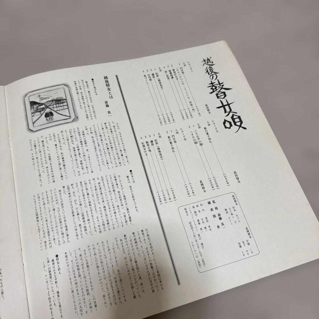 越後の瞽女唄 / 監修：斉藤真一 / 構成：間章