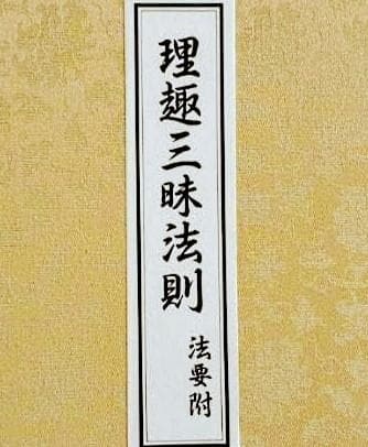 理趣三昧法則 CD3枚 上製折本次第付