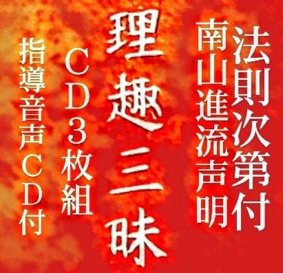 理趣三昧法則 CD3枚 上製折本次第付