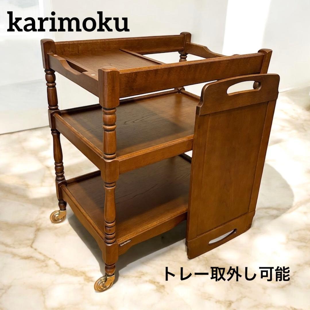 カリモク キッチンワゴン 3段 キャスター アンティーク トレー取外し可