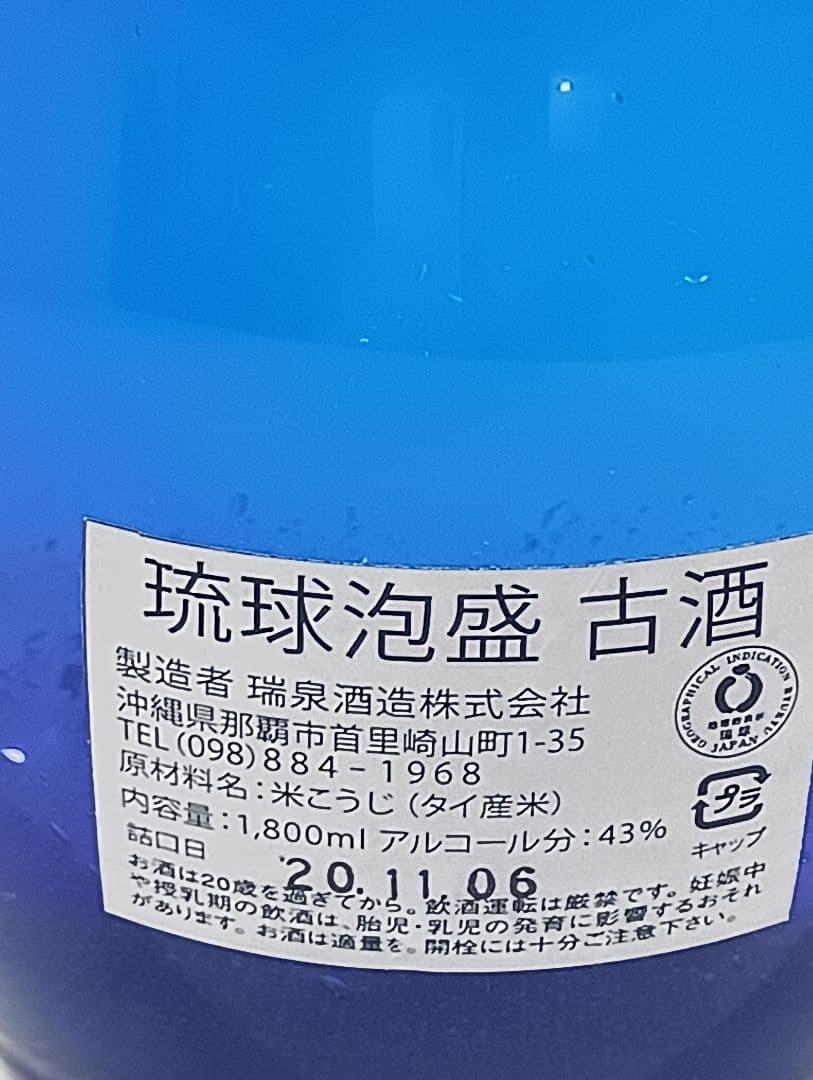 泡盛 古酒 琉球ガラス 瑞泉古酒 43度 一升 1,800ml