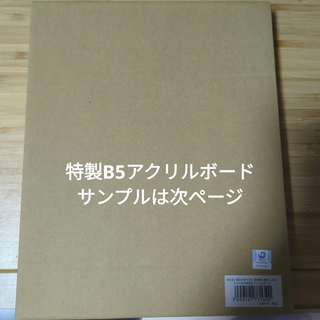 【新品未開封限定品】冴えない彼女の育てかた 深崎暮人画集 上 Flat.