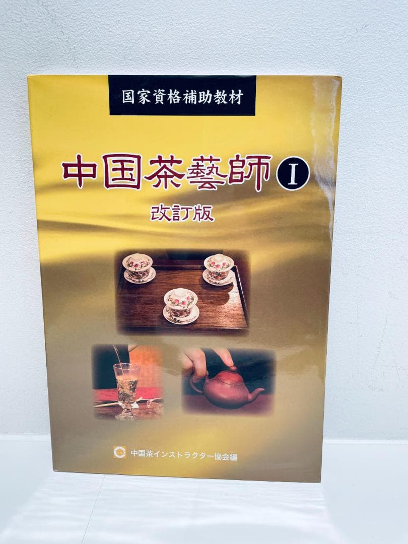 中国茶藝師 I 改訂版