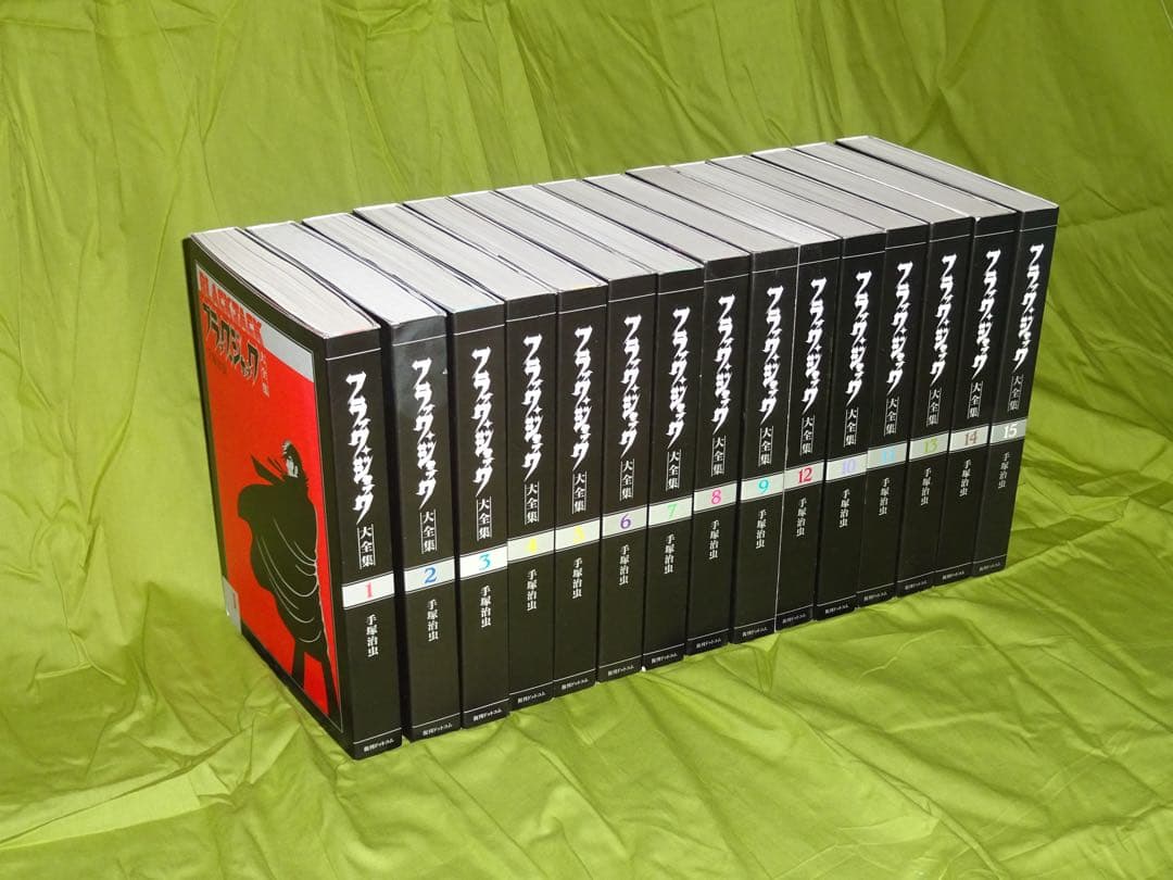 【みぃ】ブラックジャック大全集 全15巻　【ラミネート加工】【破れあり】