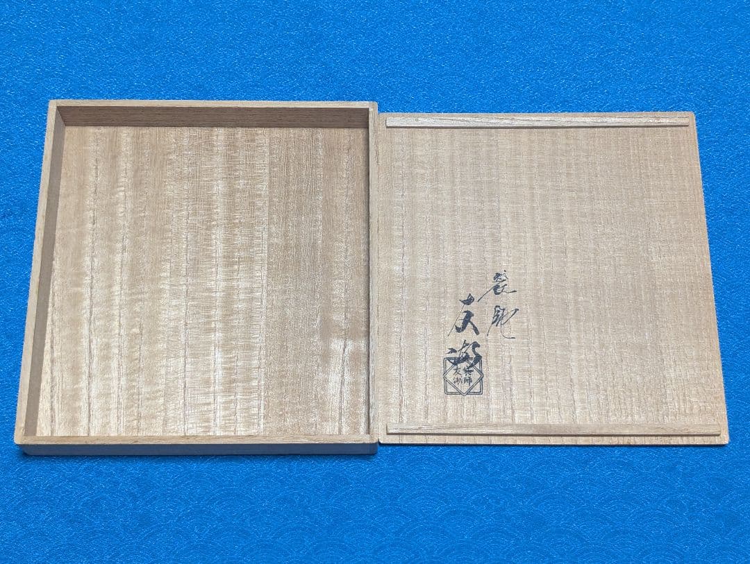 出帛紗　道元緞子　袋師土田友湖作　共箱入　表千家