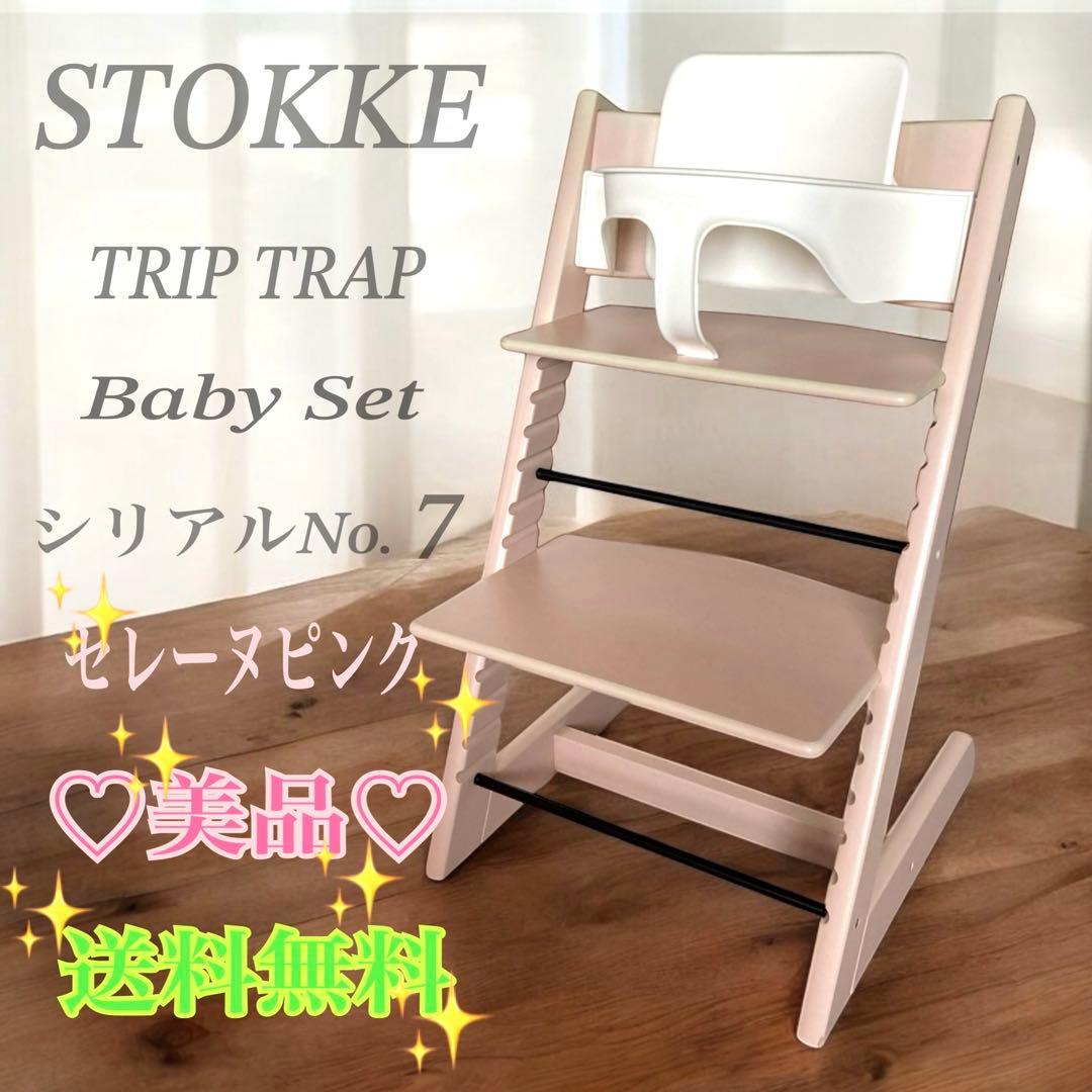 ストッケ トリップトラップ セレーヌピンク シリアルNo.7 人気カラー 極美品