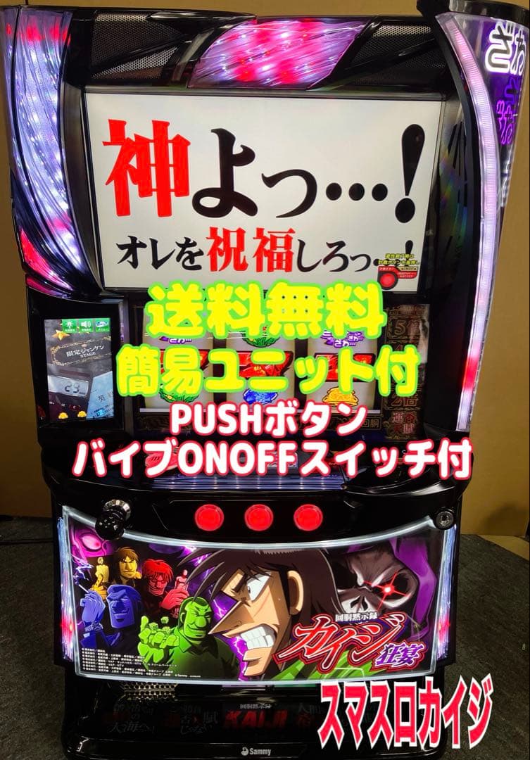 スマスロ実機 パチスロ 回胴黙示録 カイジ 狂宴 簡易ユニット付⭕️送料無料⭕️