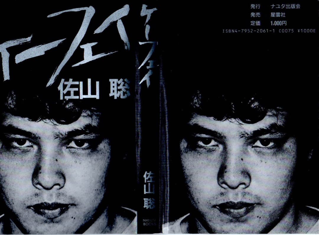 ケーフェイ　佐山聡（著）（1985年12月10日　３刷発行）