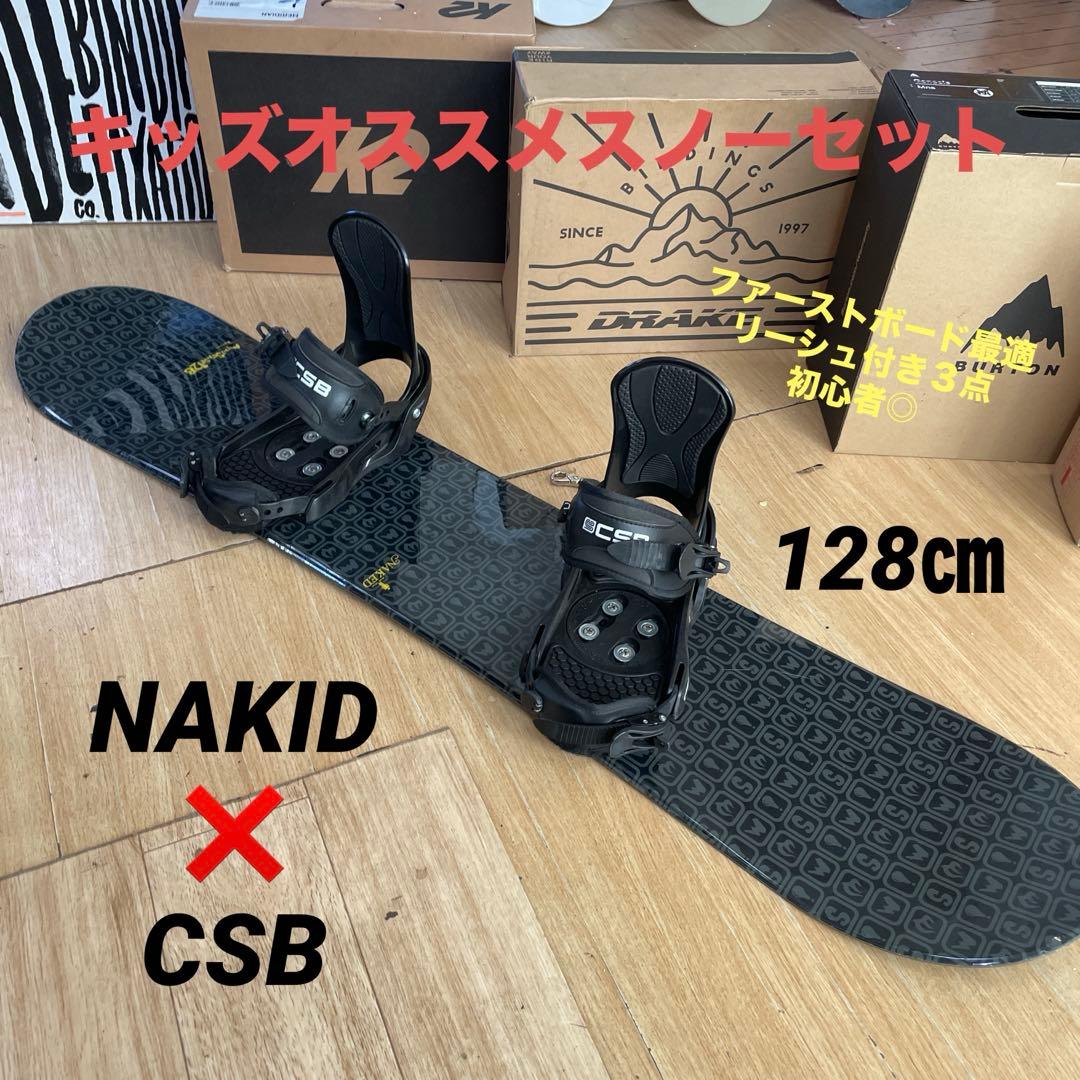 NAKID　キッズスノーボードセット　128cm　ネイキッドバイン付3点セット