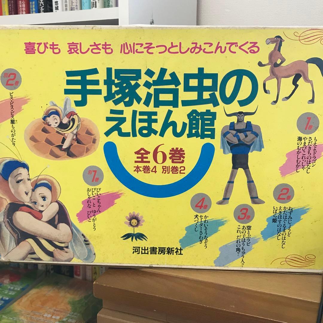 手塚治虫のえほん館【全4巻、別巻2】