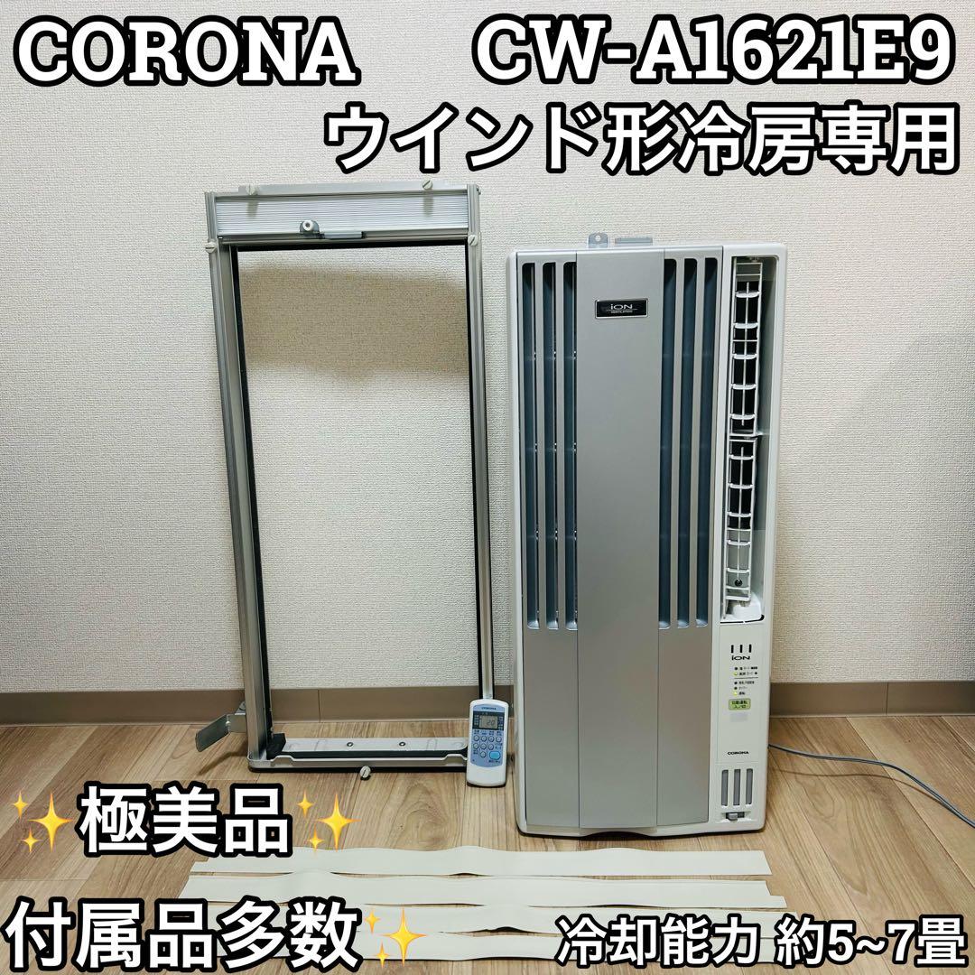 【極美品】コロナ CORONAウインドエアコン CW-A1621E9-S
