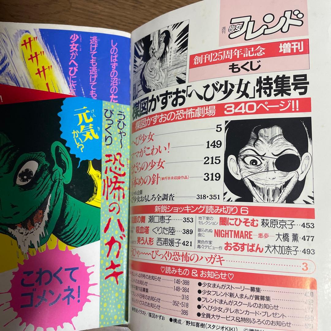 週刊少女フレンド増刊 1987年4月号 楳図かずおへび少女特集号 ホラー漫画雑誌