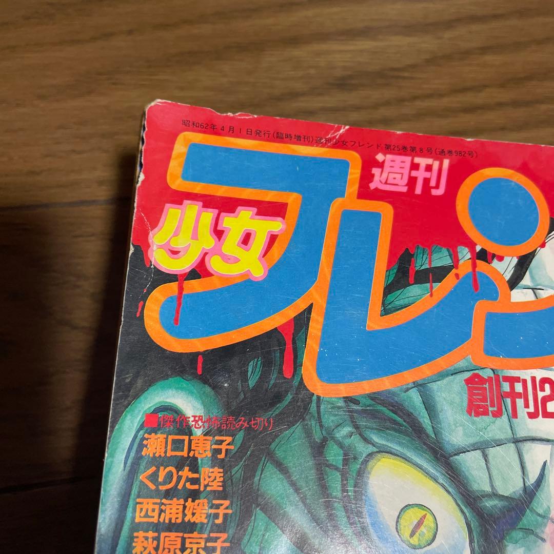 週刊少女フレンド増刊 1987年4月号 楳図かずおへび少女特集号 ホラー漫画雑誌