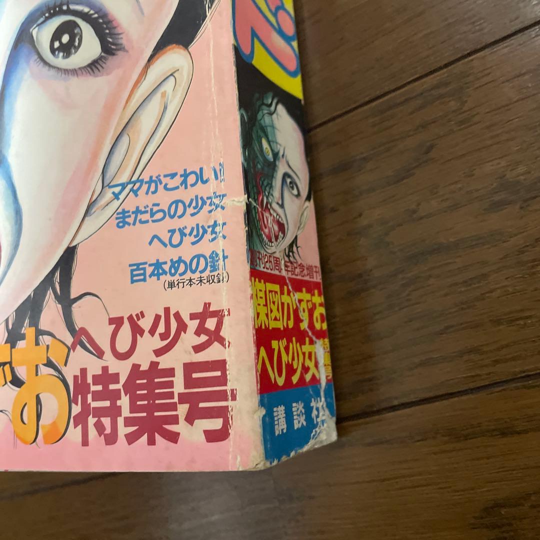 週刊少女フレンド増刊 1987年4月号 楳図かずおへび少女特集号 ホラー漫画雑誌