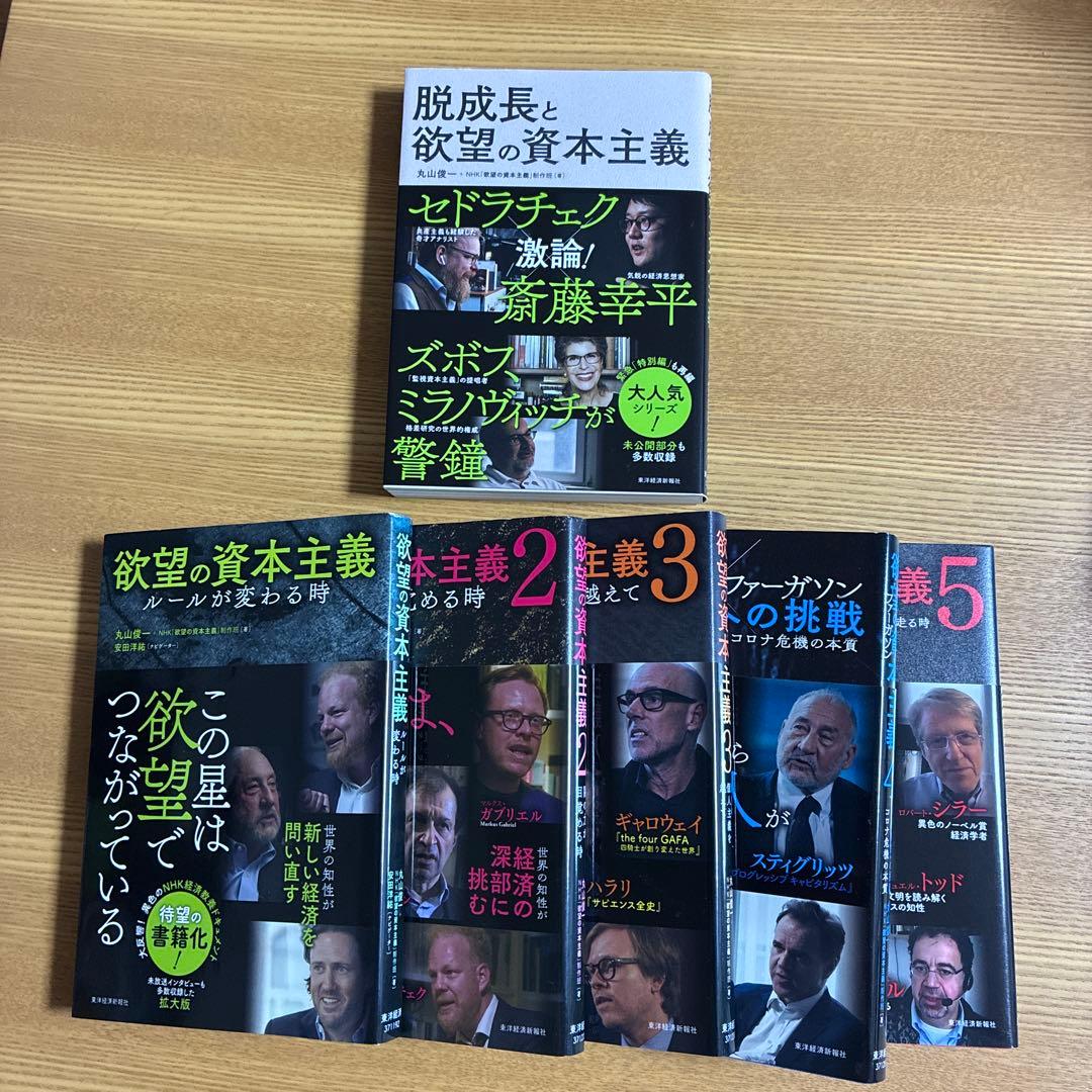 「脱成長と欲望の資本主義1、2、3、4、5」「脱成長と欲望の資本主義」6冊セット