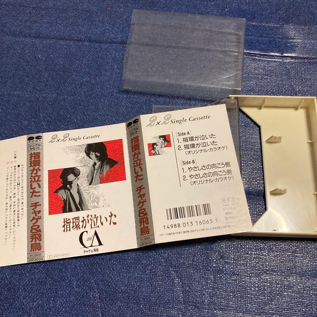 チャゲ&飛鳥　CHAGE＆ASKA 指輪が泣いた　シングル　邦楽　カセットテープ