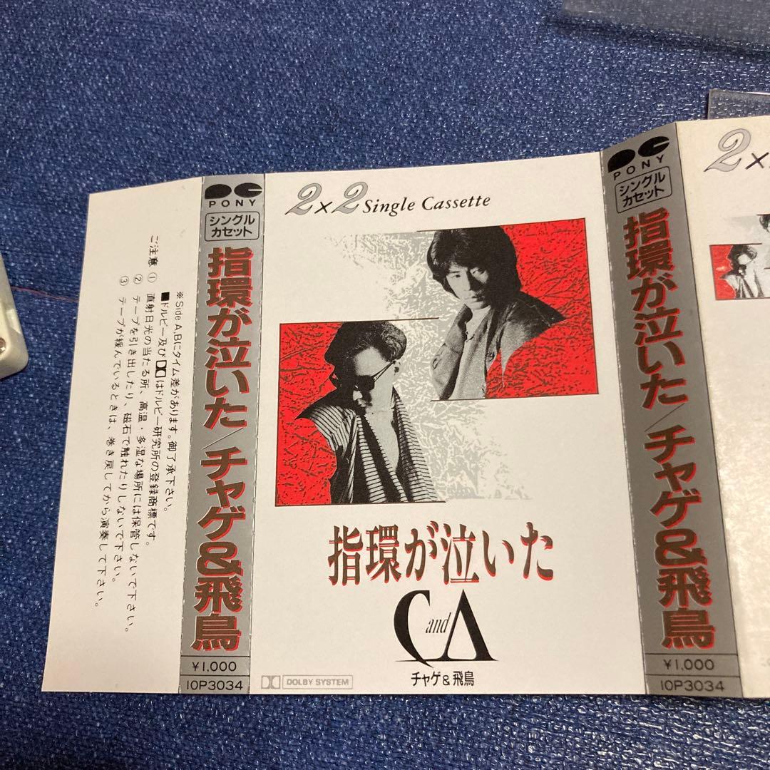 チャゲ&飛鳥　CHAGE＆ASKA 指輪が泣いた　シングル　邦楽　カセットテープ
