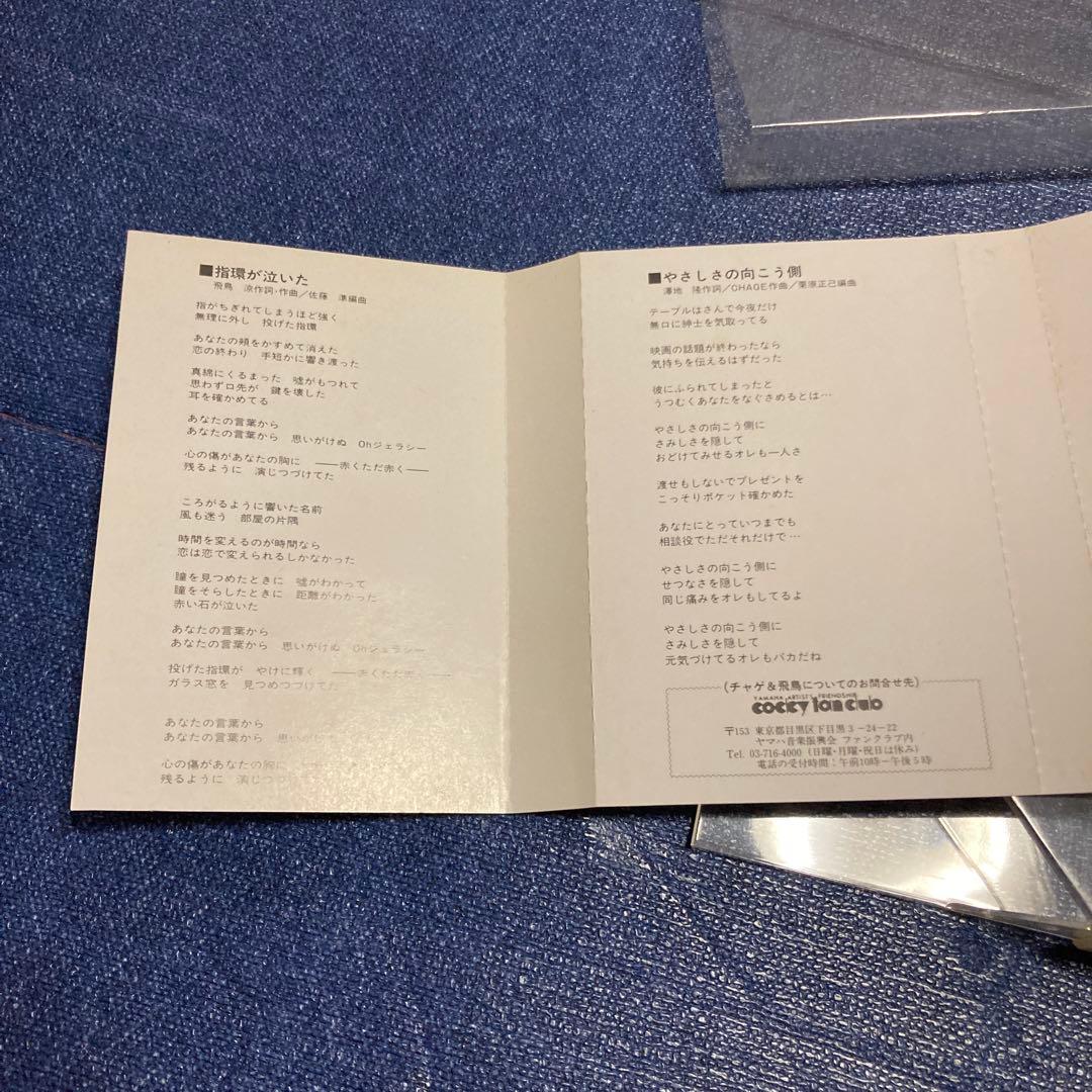 チャゲ&飛鳥　CHAGE＆ASKA 指輪が泣いた　シングル　邦楽　カセットテープ