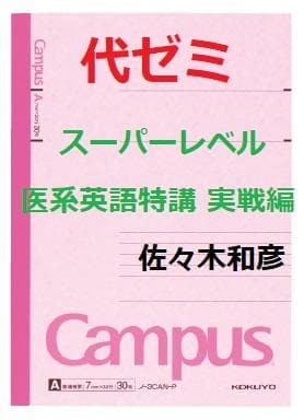 【代ゼミ】『スーパーレベル医系英語特講実戦編　佐々木和彦先生　第1回ノート』+α