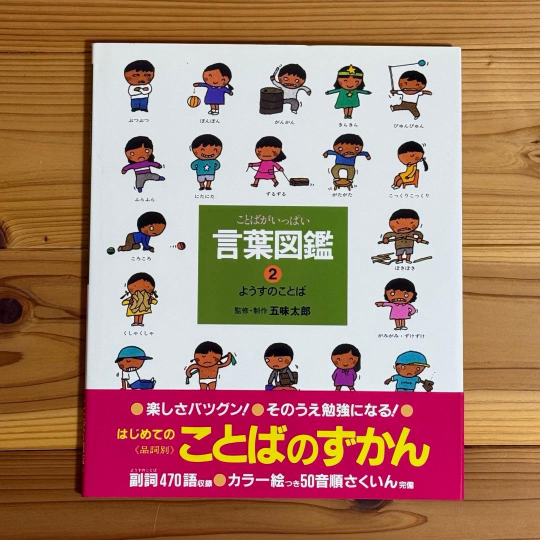 【美品】ことばがいっぱい 言葉図鑑 1-10巻 五味太郎　全巻