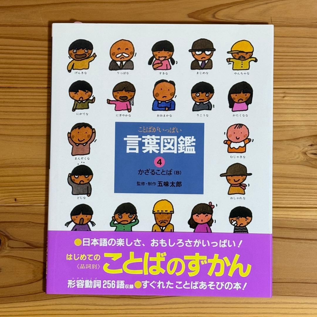 【美品】ことばがいっぱい 言葉図鑑 1-10巻 五味太郎　全巻