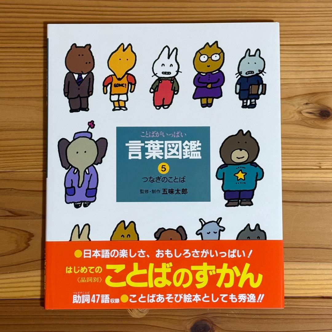 【美品】ことばがいっぱい 言葉図鑑 1-10巻 五味太郎　全巻