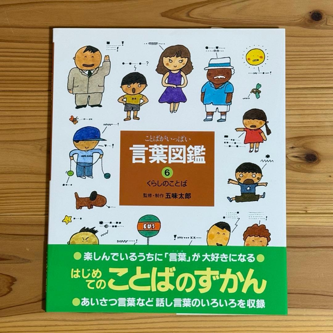 【美品】ことばがいっぱい 言葉図鑑 1-10巻 五味太郎　全巻