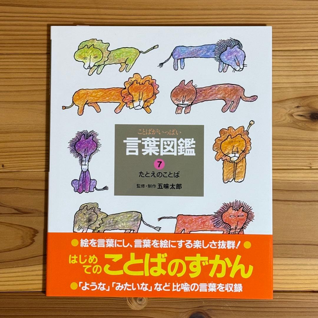 【美品】ことばがいっぱい 言葉図鑑 1-10巻 五味太郎　全巻