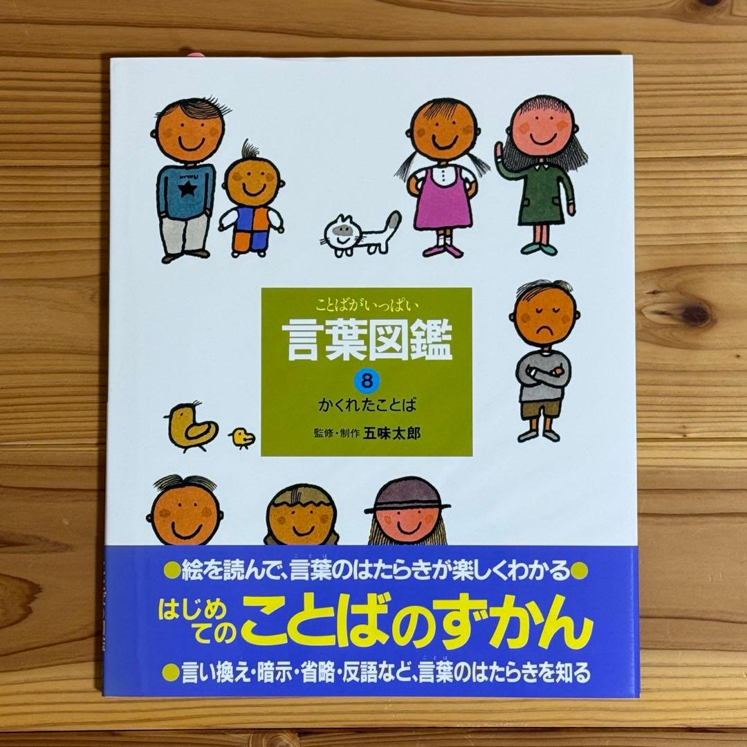 【美品】ことばがいっぱい 言葉図鑑 1-10巻 五味太郎　全巻