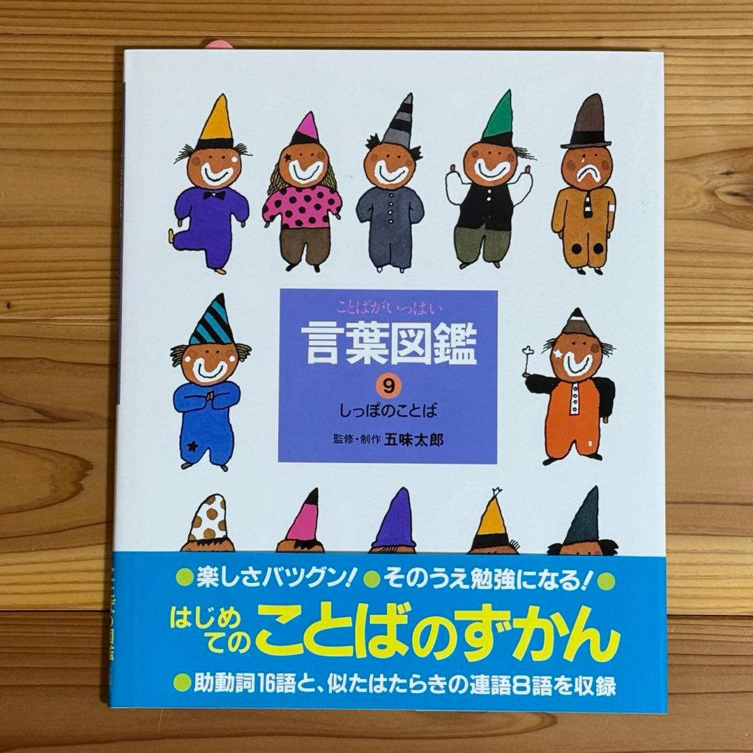 【美品】ことばがいっぱい 言葉図鑑 1-10巻 五味太郎　全巻