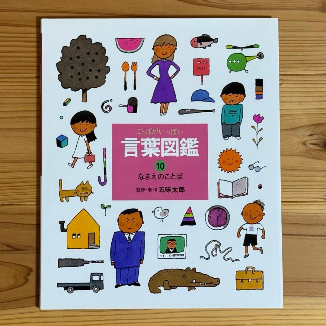 【美品】ことばがいっぱい 言葉図鑑 1-10巻 五味太郎　全巻
