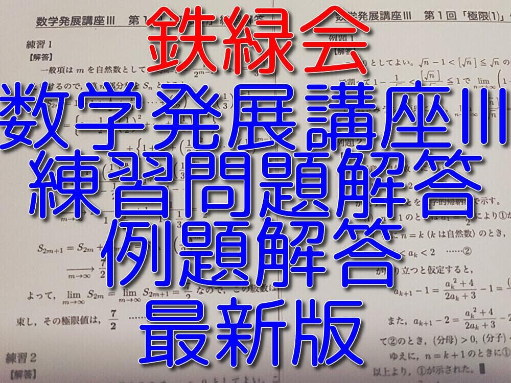 鉄緑会の最新版数学発展講座Ⅲ例題練習問題解答フルセット　駿台　河合塾