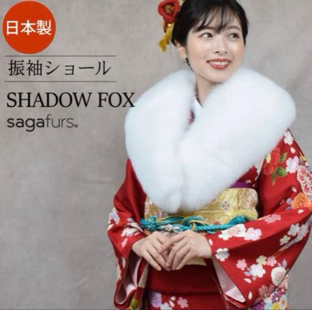 成人式 SAGA FUR ファー サガフォックス　ホワイト ショール　毛皮